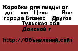 Коробки для пиццы от 19 до 90 см › Цена ­ 4 - Все города Бизнес » Другое   . Тульская обл.,Донской г.